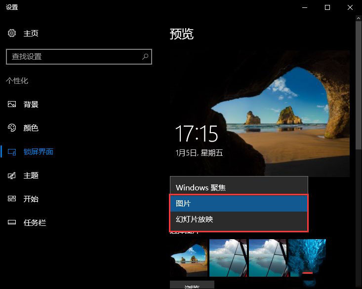 Win10重装系统后无法自动更换聚焦锁屏壁纸怎么办?