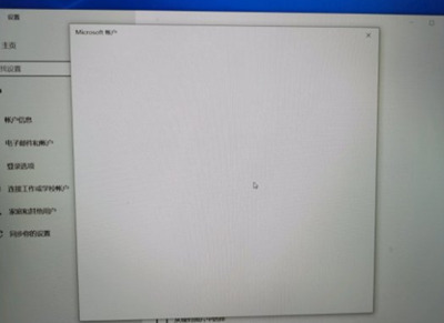 Win10系统微软账户登录界面空白怎么办?