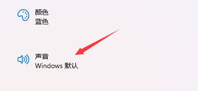 Win11的开机音效要怎么设置?