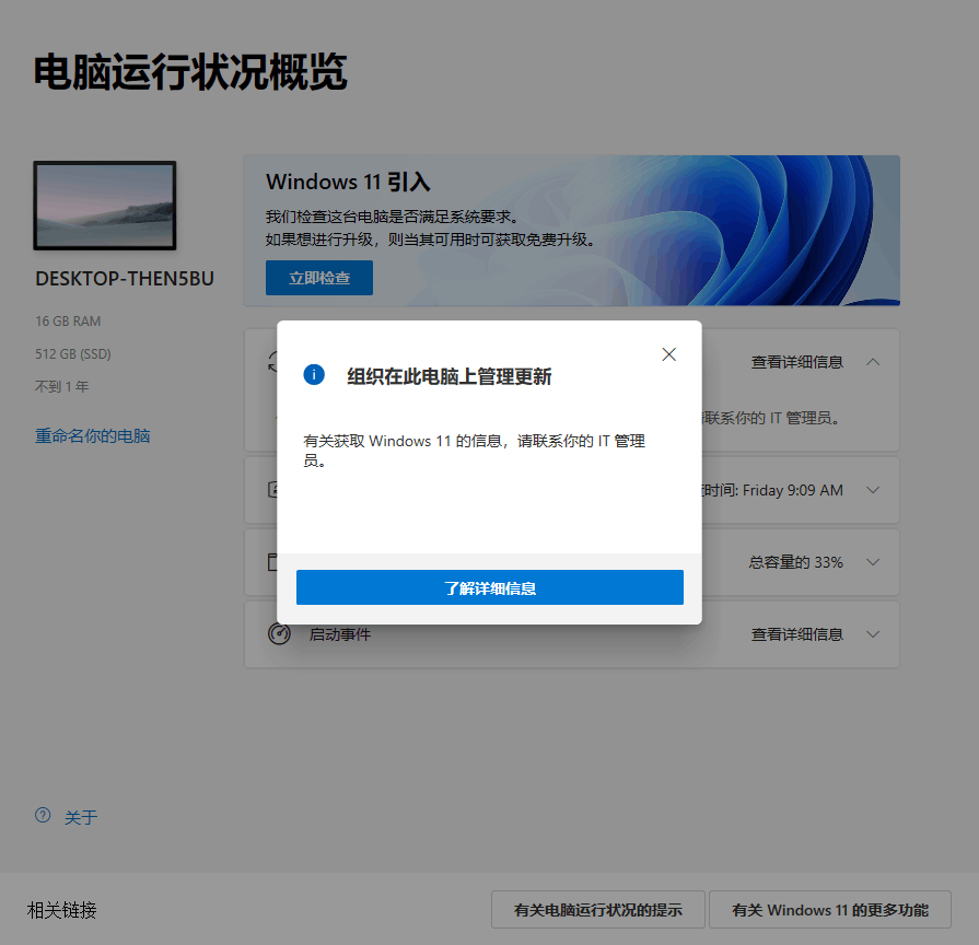 使用Win11 PC Health Check提示“组织在此电脑上管理更新”如何解决？