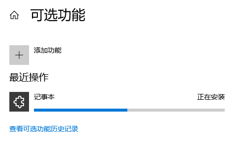 Win10记事本被卸载了怎么恢复?