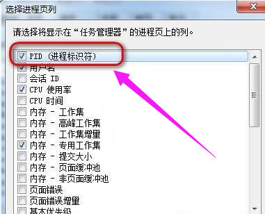 Win7怎么让任务管理器的pid显示出来?