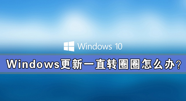 Win10系统更新出现错误代码0x80240004怎么解决？