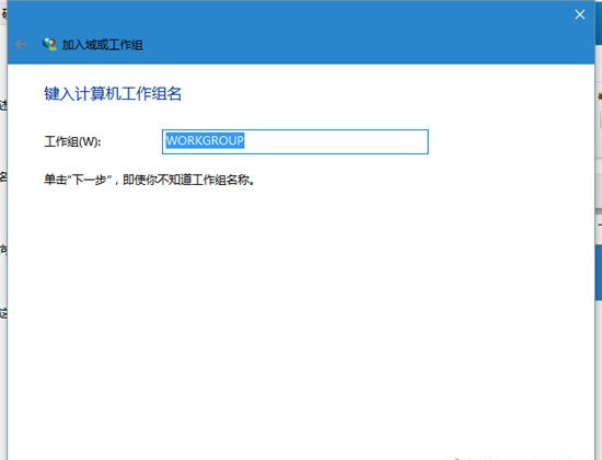 Win10系统电脑怎么加入工作组?