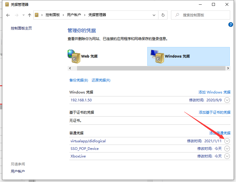 Win10专业版怎么取消网络凭据?