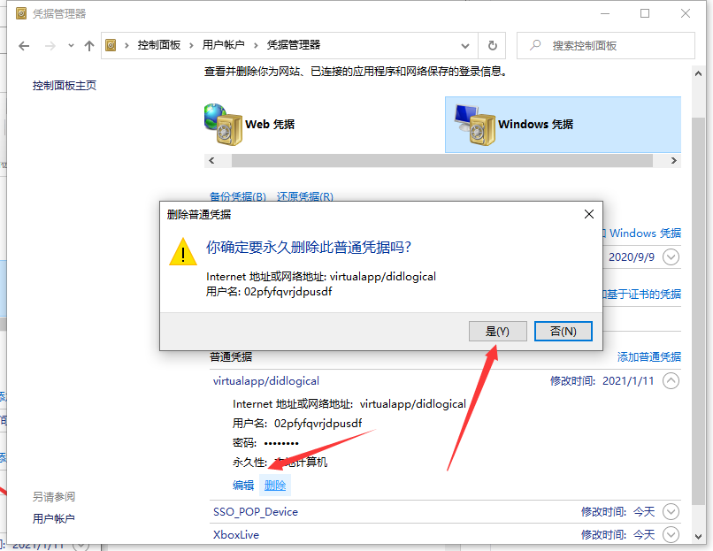 Win10专业版怎么取消网络凭据?