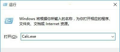 Win10系统打不开计算器calc.exe怎么办?