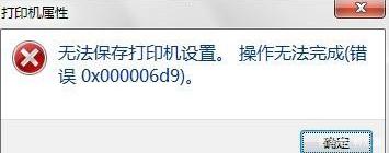 Win10专业版共享打印机提示0x000006d9如何解决?