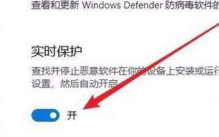 Win10实时保护关不掉怎么办?