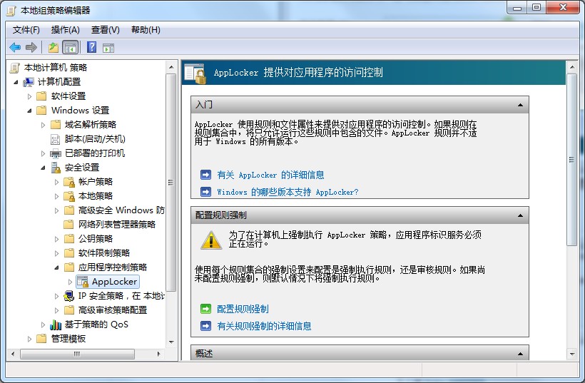 applocker是什么?Win7系统applocker的使用方法