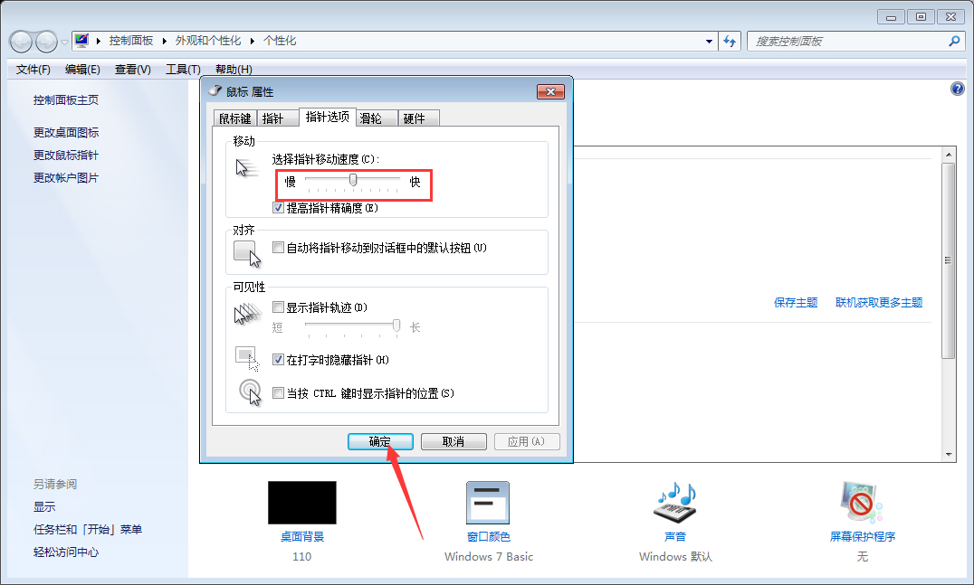 Win7系统鼠标灵敏度怎么调整?Win7系统鼠标灵敏度调整教程
