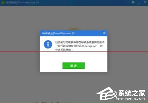 Win10升级失败提示“网银键盘保护驱动peckp.sys阻止升级”怎么办?