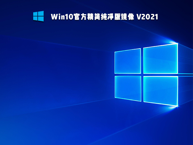 Win10官方精简纯净版 V2021