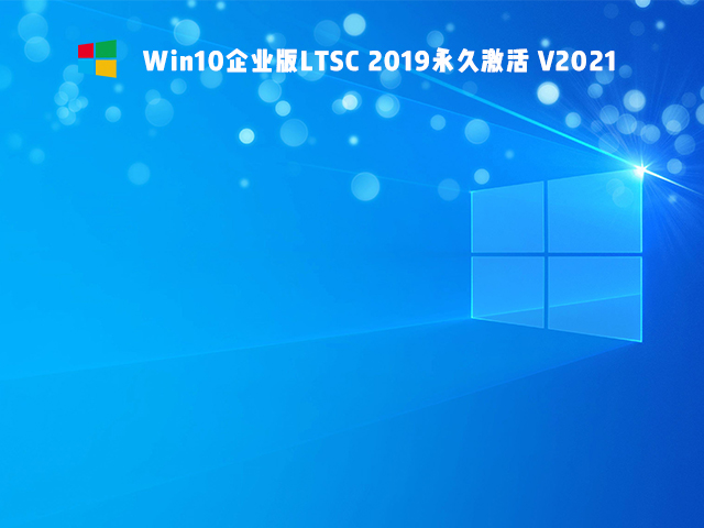 Win10企业版LTSC 2019 V2021