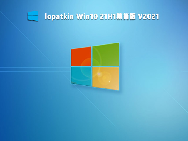 lopatkin Win10 21H1精简版 V2021