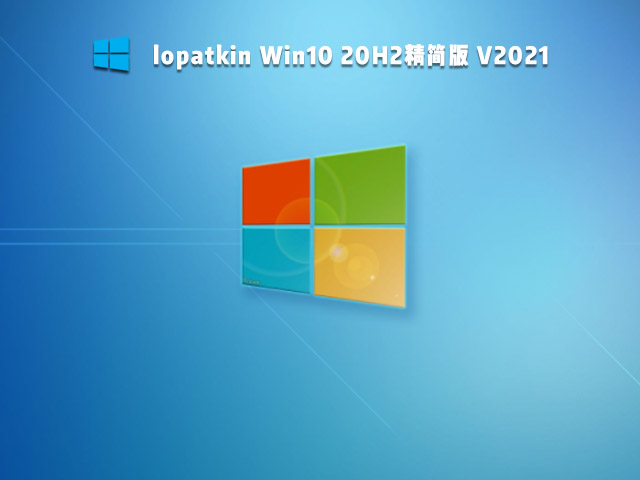 lopatkin Win10 20H2精简版 V2021