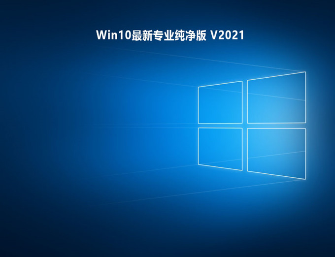 Win10最新专业纯净版 V2021