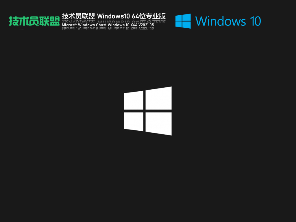 技术员联盟Ghost Win10 64位极速专业版 V2021.05