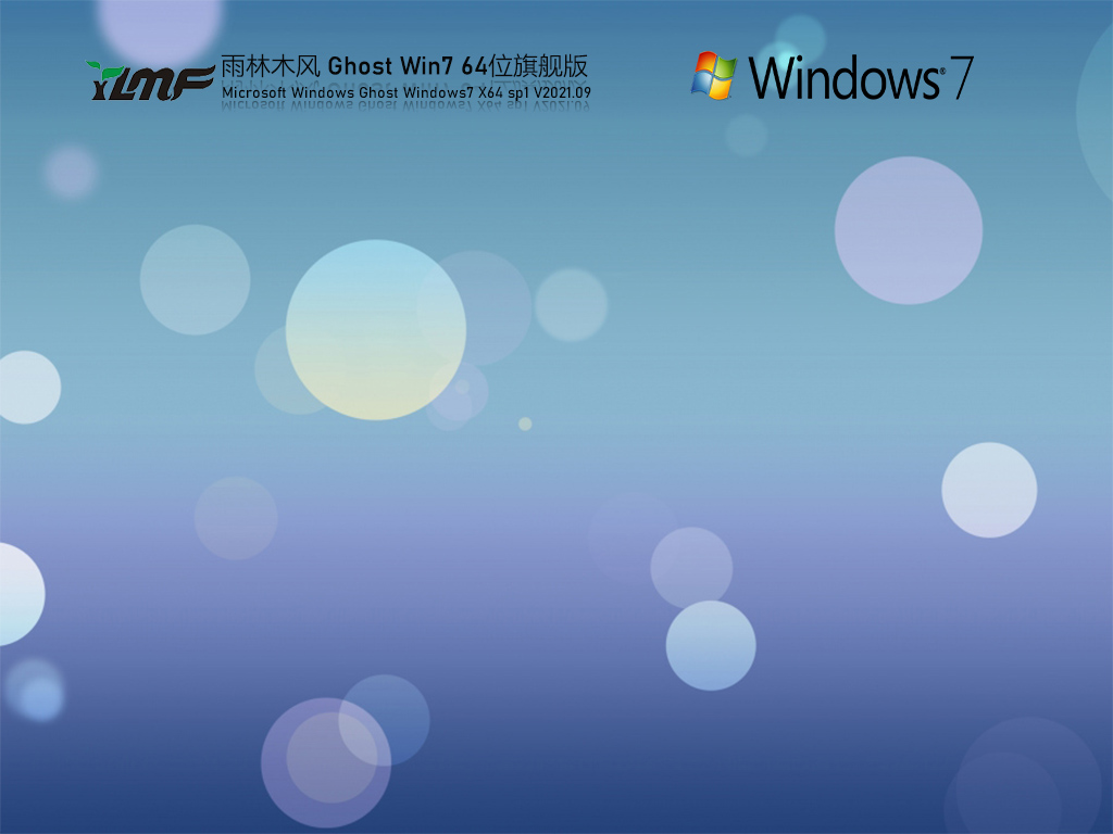 雨林木风Win7 64位全能驱动旗舰版 V2021.09