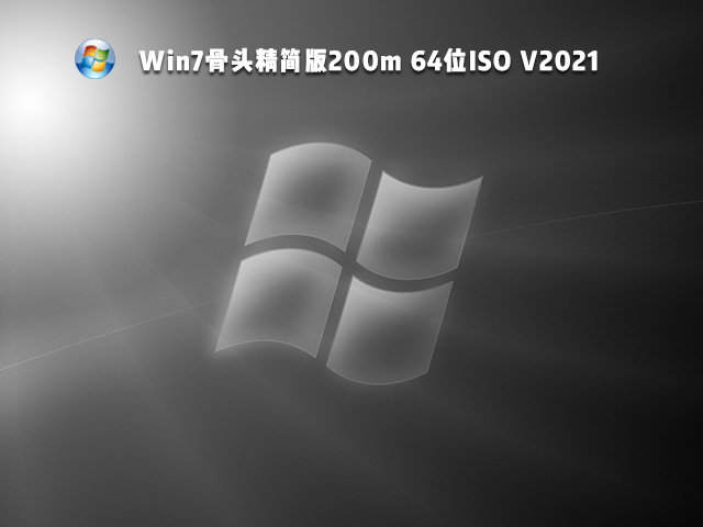 Win7骨头精简版200m
