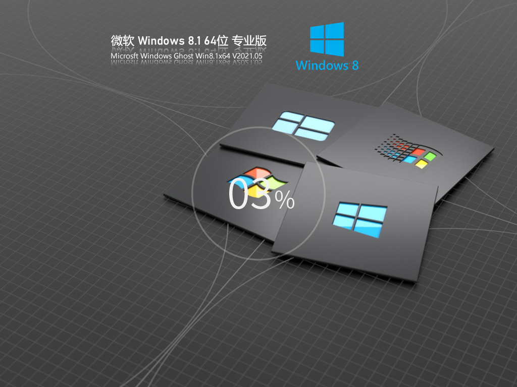 Ghost Win8.1 64位优化专业版 V2021.05