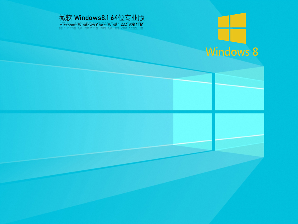 Ghost Win8 64位中文专业版 V2021.10