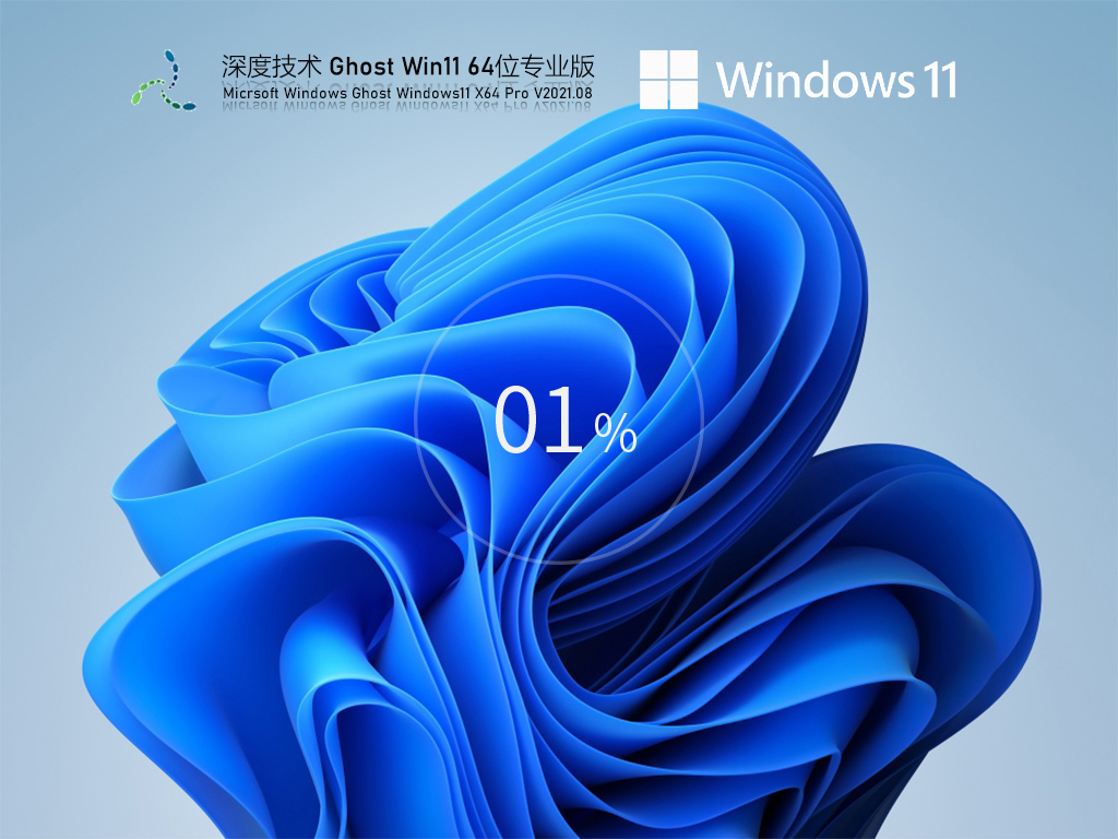 深度技术Win11 64位稳定优化版 V2021.08