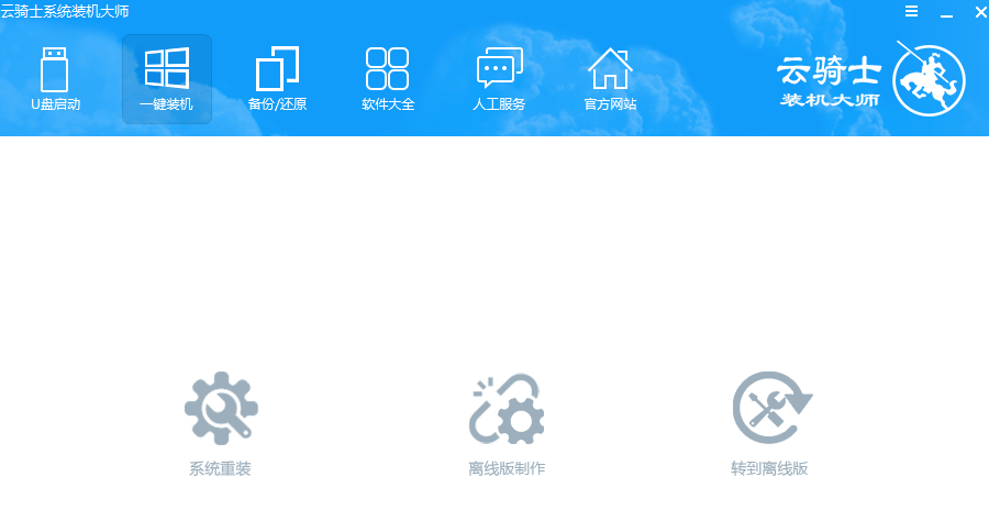 传授云骑士装机大师如何重装系统