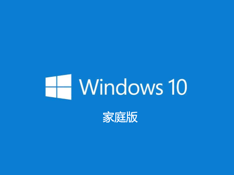 微软原版win10家庭版系统下载