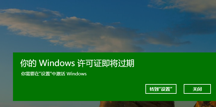 教你几招解决电脑一直提醒windows到期