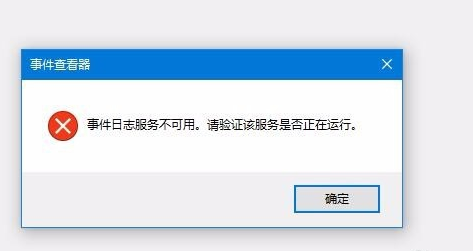 教你解决系统事件日志不可用错误1747