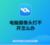 电脑摄像头打不开怎么办