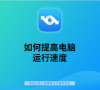 如何提高电脑运行速度