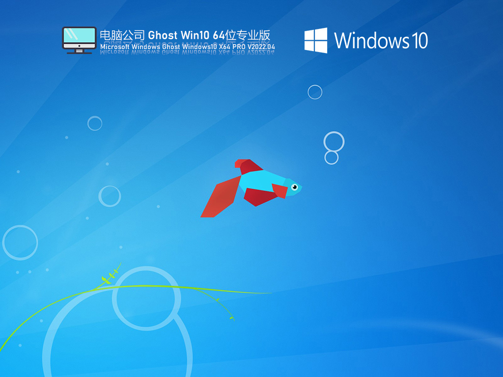 电脑公司 Ghost Win10  最新专业版 V2022.05