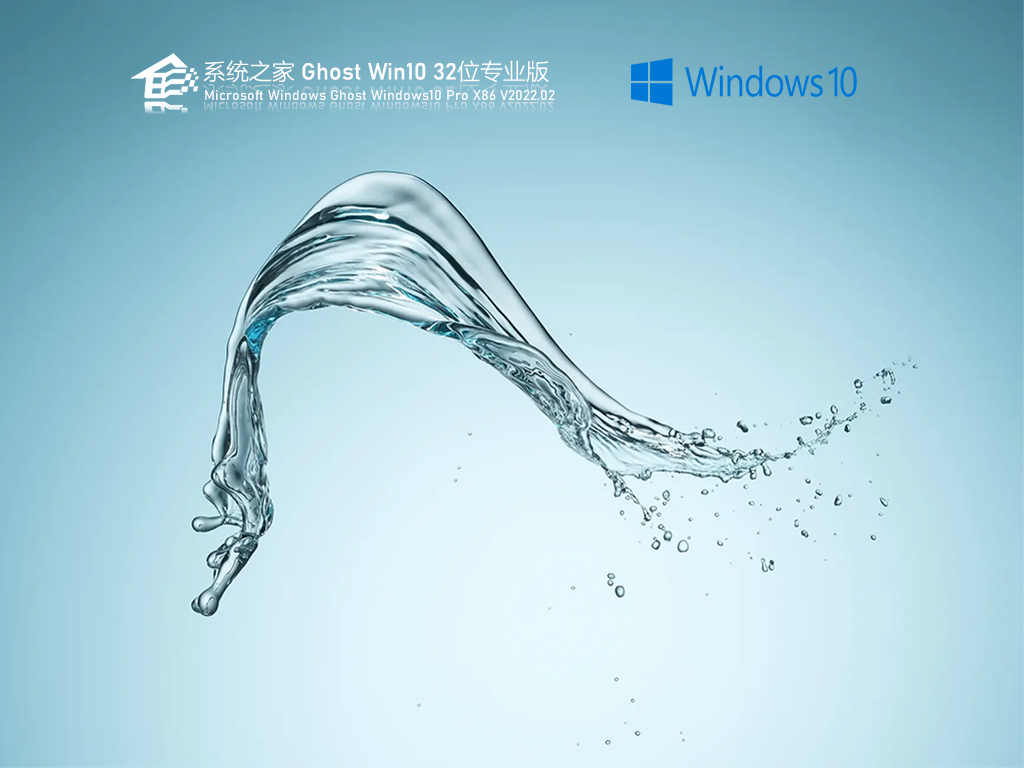 系统之家 Ghost Win10 32位 极速专业版 V2022.02