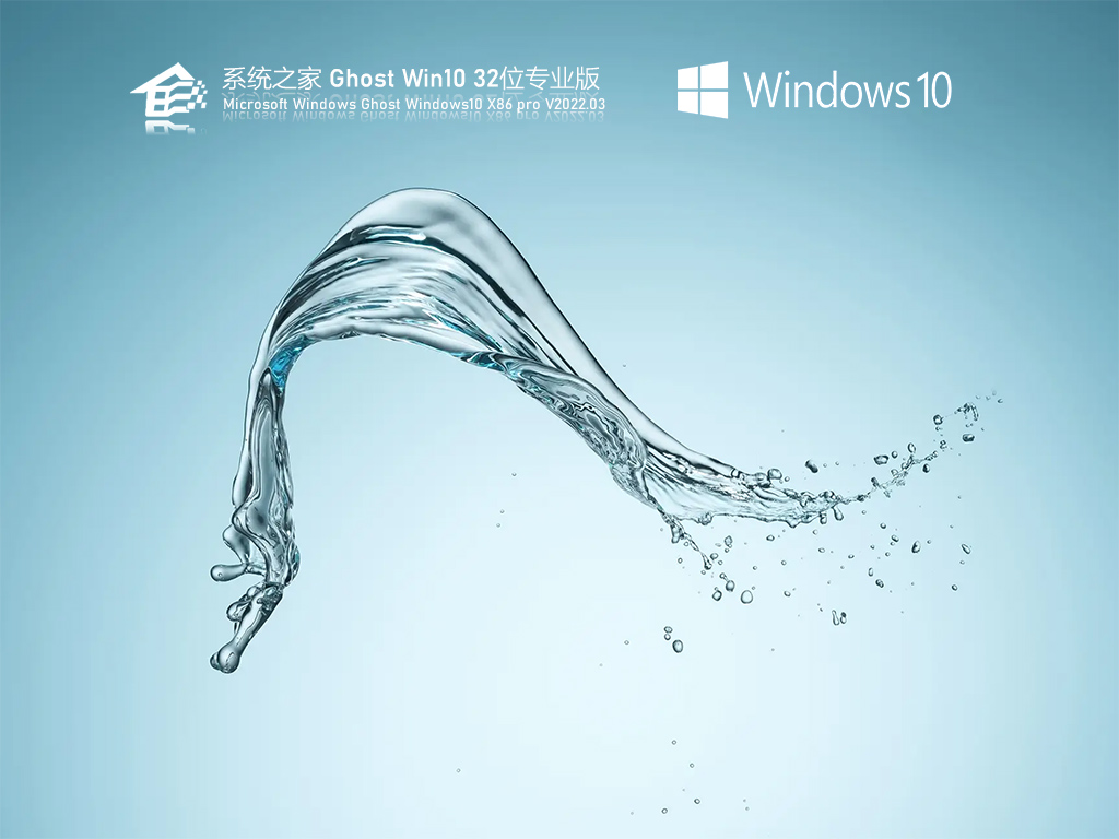 系统之家 Ghost Win10 32位 稳定专业版 V2022.03