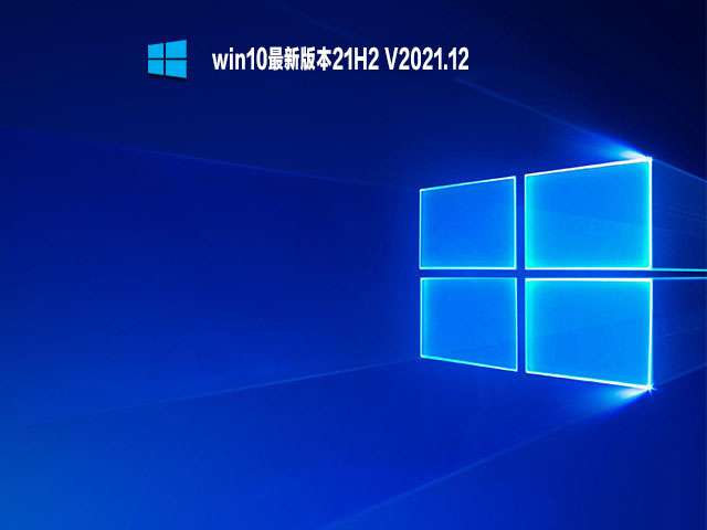 win10最新版本21H2 V2021.12