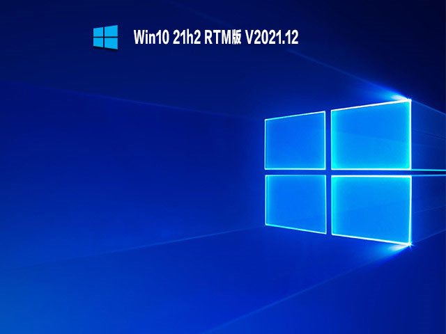 Win10 21h2 RTM版 V2021.12