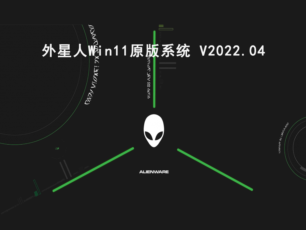 外星人Win10原版系统 V2022.04