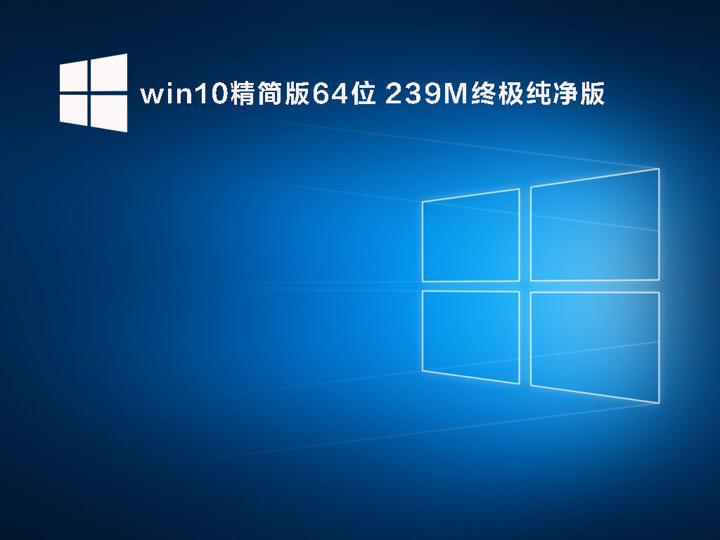 win10精简版64位 239M终极纯净版 V2022.04