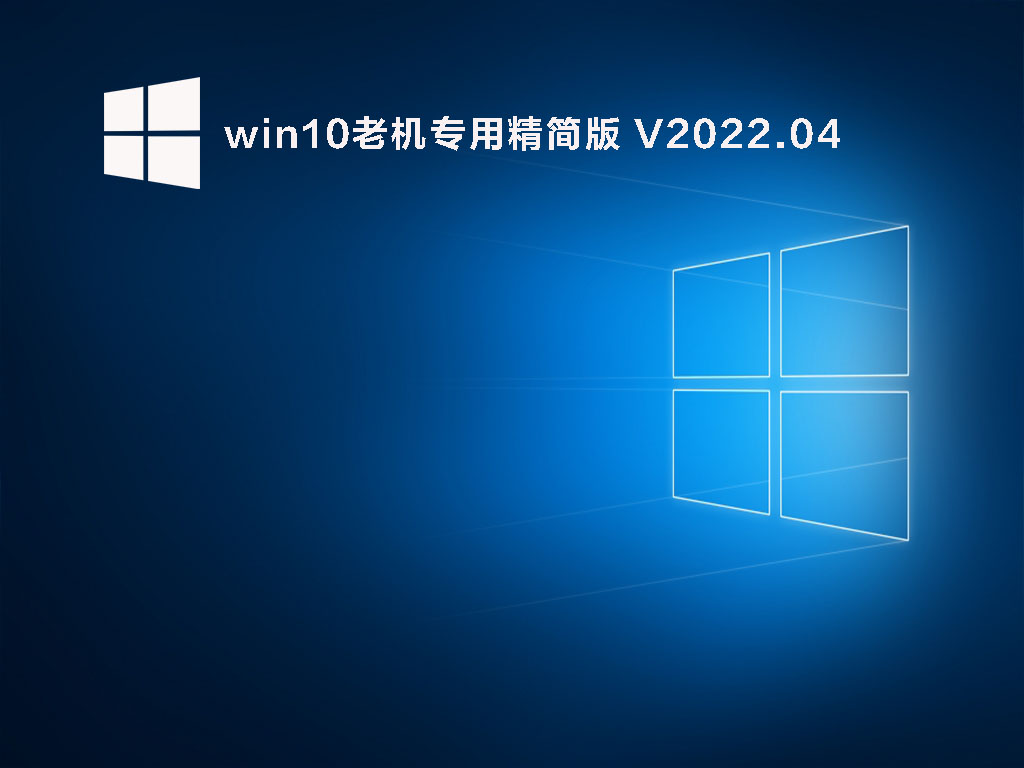 win10老机专用精简版 V2022.04