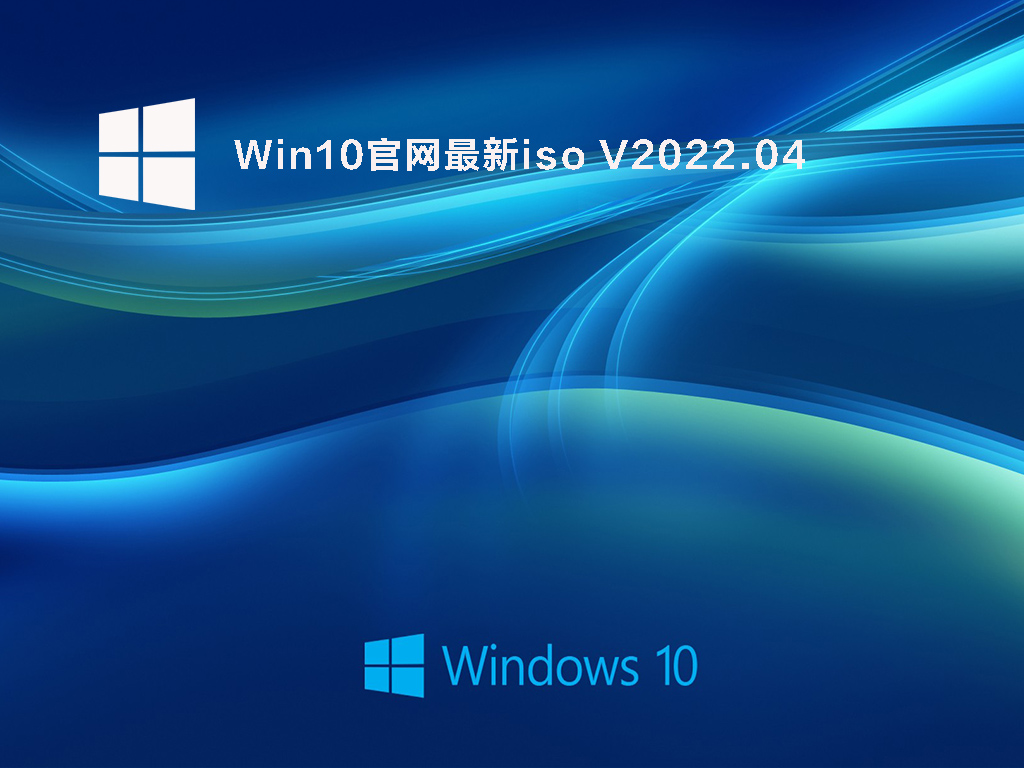 Win10官网最新iso V2022.04