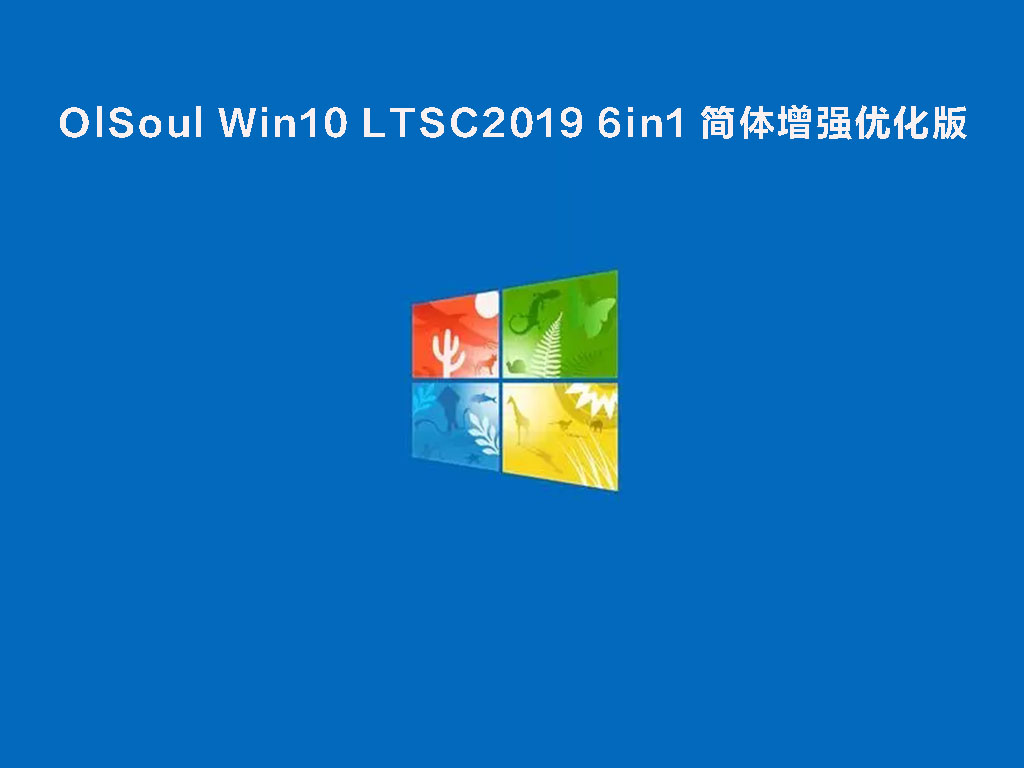 OlSoul Win10 LTSC2019 6in1 简体增强优化版 V2022.03