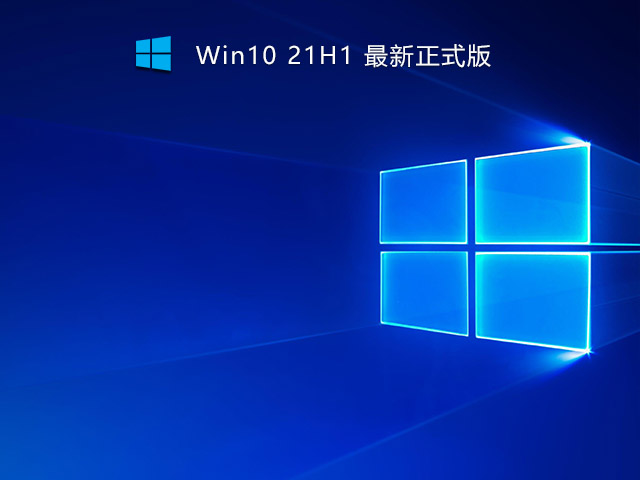 Win10 21H1 19043.1319 官方镜像 V2021