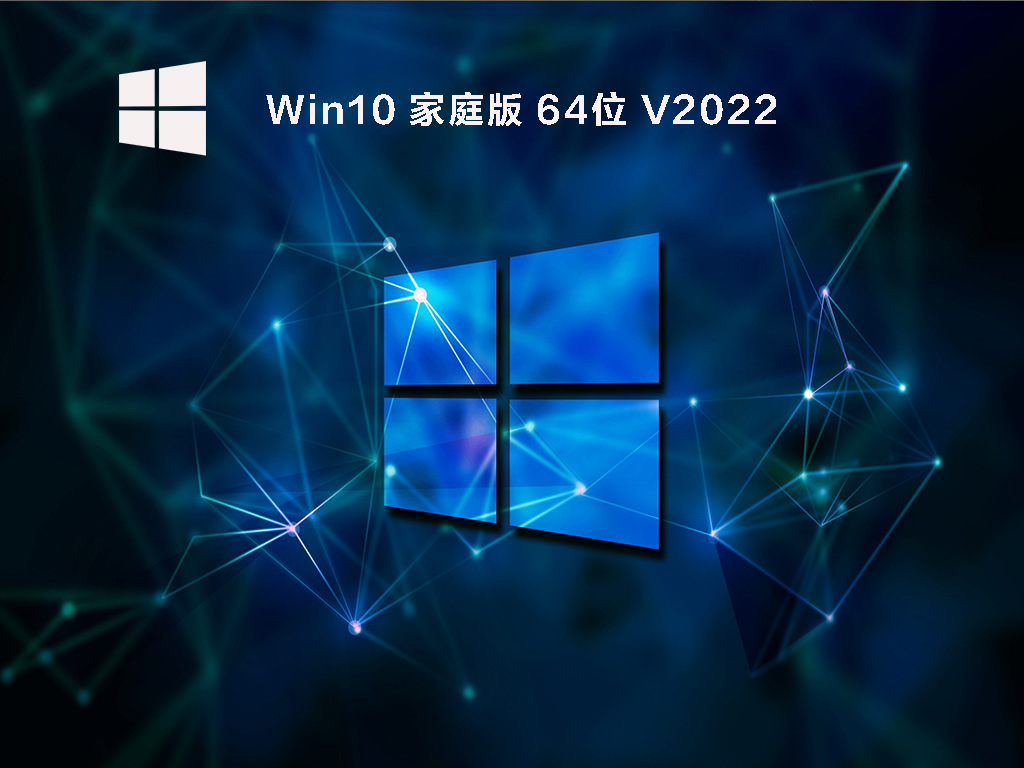 Windows10 64位 家庭中文版 V2022