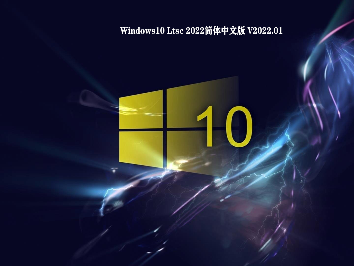 Windows10 Ltsc 2022简体中文版 V2022.01