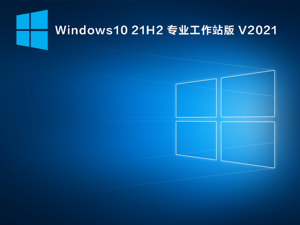 Windows10 21H2 专业工作站版 V2021