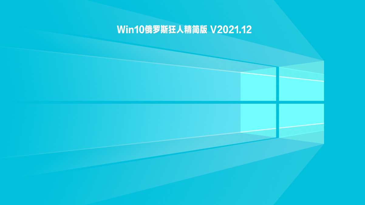 Win10俄罗斯狂人精简版 V2021.12