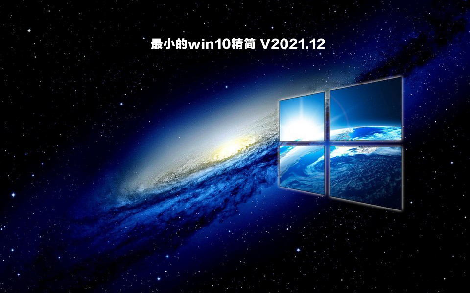 最小的win10精简 V2021.12