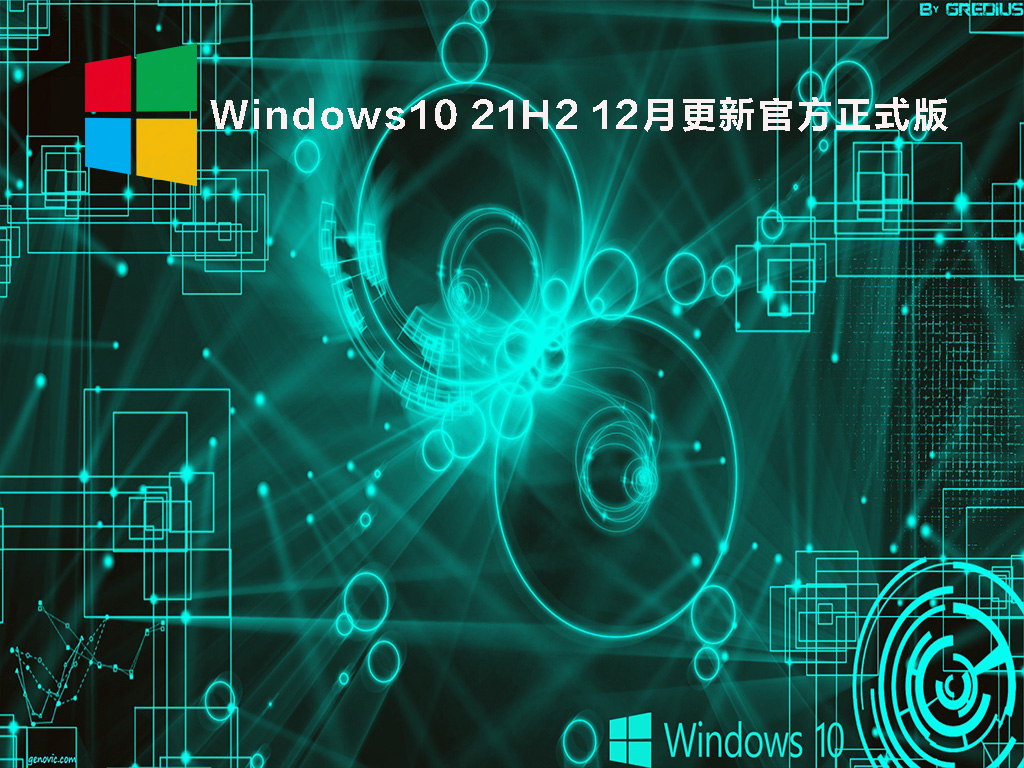 Windows10 21H2 12月更新官方正式版 V2021